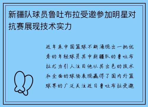 新疆队球员鲁吐布拉受邀参加明星对抗赛展现技术实力