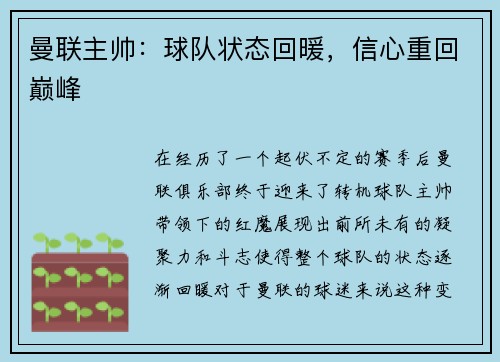 曼联主帅：球队状态回暖，信心重回巅峰