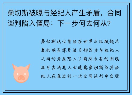 桑切斯被曝与经纪人产生矛盾，合同谈判陷入僵局：下一步何去何从？