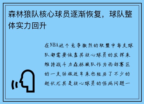 森林狼队核心球员逐渐恢复，球队整体实力回升
