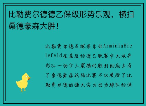 比勒费尔德德乙保级形势乐观，横扫桑德豪森大胜！