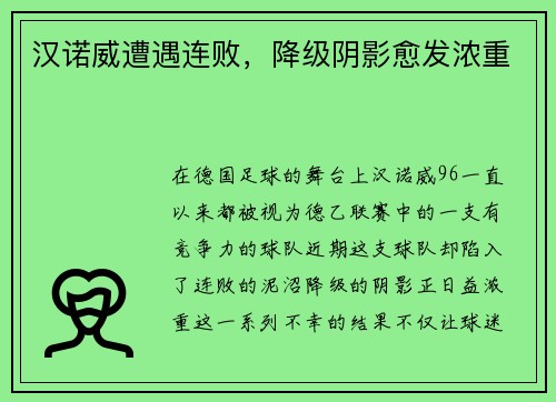 汉诺威遭遇连败，降级阴影愈发浓重