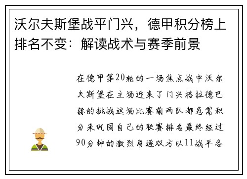 沃尔夫斯堡战平门兴，德甲积分榜上排名不变：解读战术与赛季前景