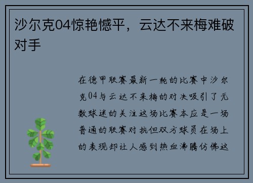 沙尔克04惊艳憾平，云达不来梅难破对手
