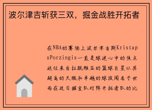 波尔津吉斩获三双，掘金战胜开拓者