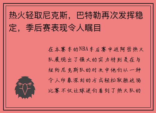 热火轻取尼克斯，巴特勒再次发挥稳定，季后赛表现令人瞩目