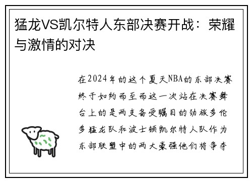 猛龙VS凯尔特人东部决赛开战：荣耀与激情的对决