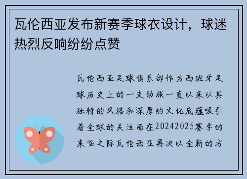 瓦伦西亚发布新赛季球衣设计，球迷热烈反响纷纷点赞