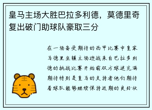 皇马主场大胜巴拉多利德，莫德里奇复出破门助球队豪取三分
