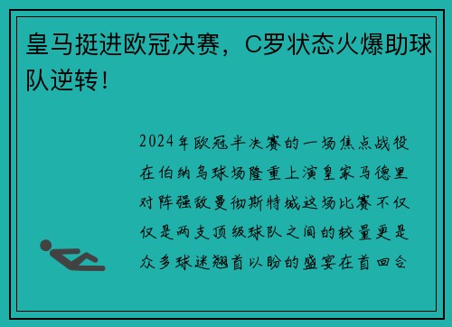 皇马挺进欧冠决赛，C罗状态火爆助球队逆转！