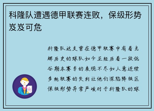 科隆队遭遇德甲联赛连败，保级形势岌岌可危