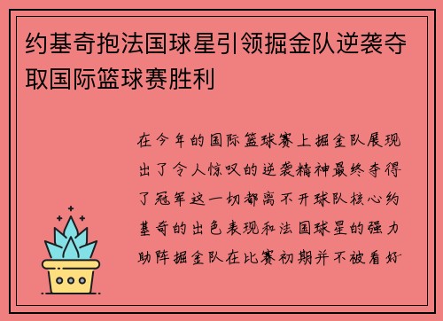 约基奇抱法国球星引领掘金队逆袭夺取国际篮球赛胜利