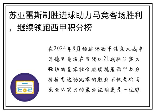 苏亚雷斯制胜进球助力马竞客场胜利，继续领跑西甲积分榜