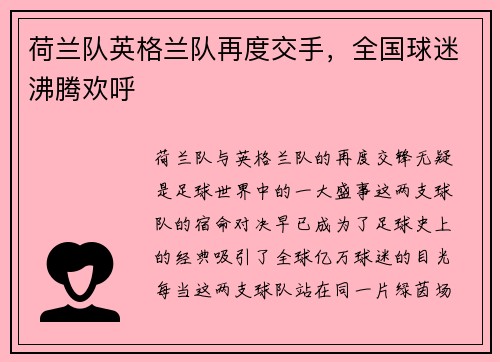 荷兰队英格兰队再度交手，全国球迷沸腾欢呼