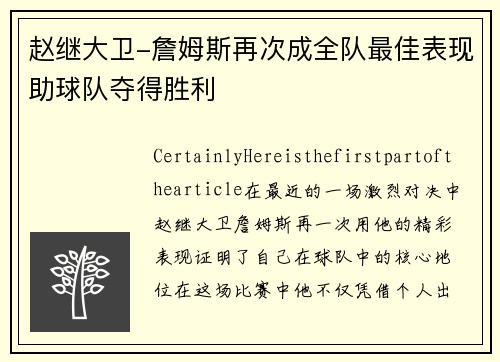 赵继大卫-詹姆斯再次成全队最佳表现助球队夺得胜利