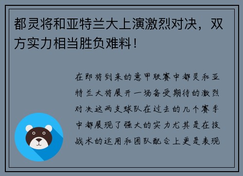都灵将和亚特兰大上演激烈对决，双方实力相当胜负难料！