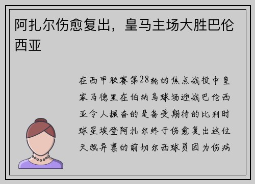阿扎尔伤愈复出，皇马主场大胜巴伦西亚