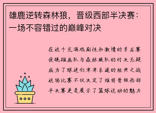 雄鹿逆转森林狼，晋级西部半决赛：一场不容错过的巅峰对决