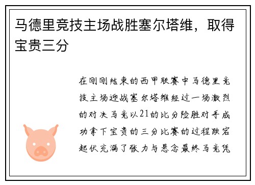 马德里竞技主场战胜塞尔塔维，取得宝贵三分