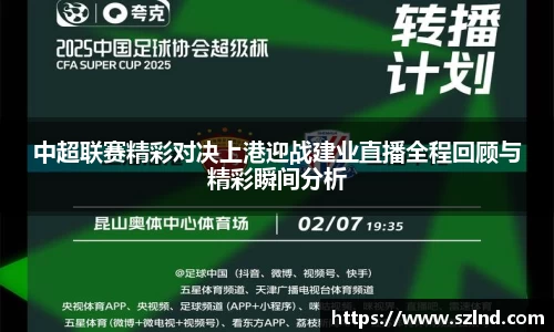中超联赛精彩对决上港迎战建业直播全程回顾与精彩瞬间分析