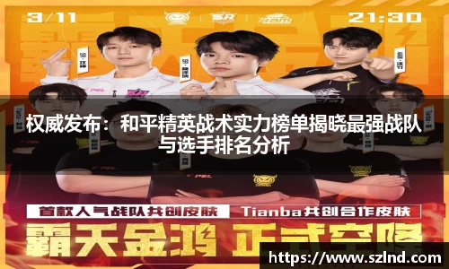 权威发布：和平精英战术实力榜单揭晓最强战队与选手排名分析