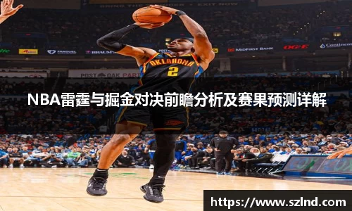 NBA雷霆与掘金对决前瞻分析及赛果预测详解