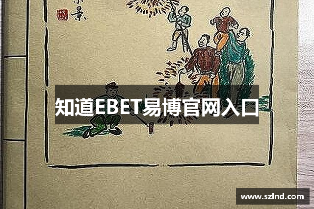 知道EBET易博官网入口