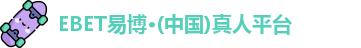 EBET易博官网入口
